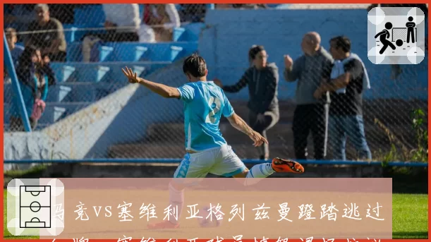 马竞vs塞维利亚格列兹曼蹬踏逃过红牌，塞维利亚球员愤怒退场抗议