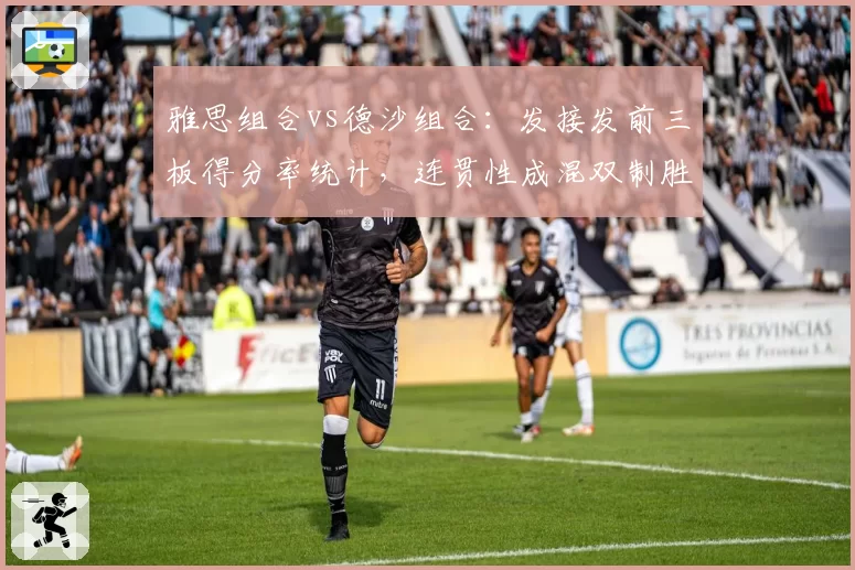 雅思组合vs德沙组合：发接发前三板得分率统计，连贯性成混双制胜密码